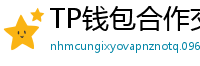 TP钱包合作交易所名单｜Binance/OKX专属福利